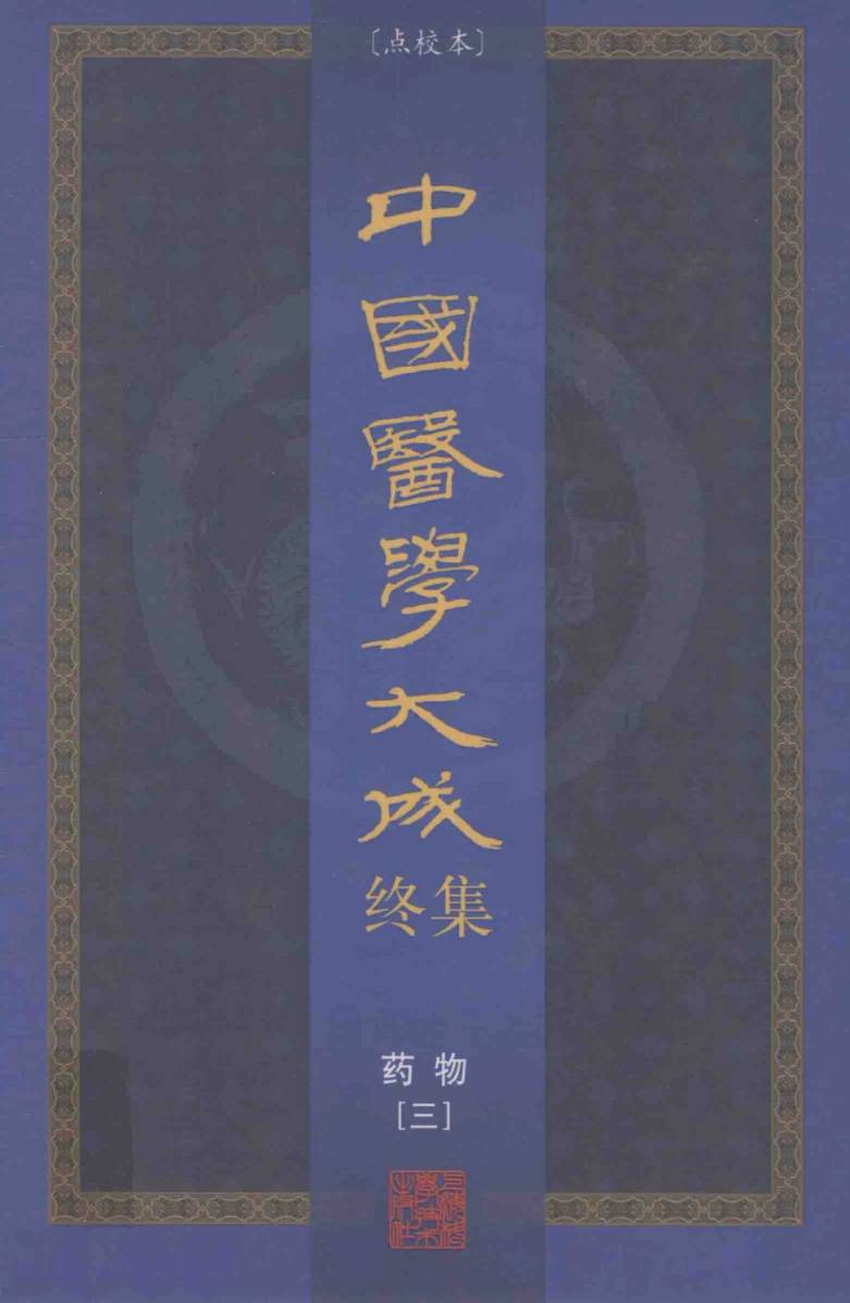 中国医学大成终集  点校本  药物  3